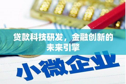 高淳贷款科技研发，金融创新的未来引擎