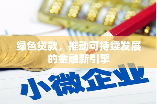 高淳绿色贷款，推动可持续发展的金融新引擎