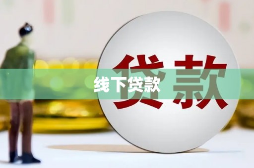 高淳线下贷款