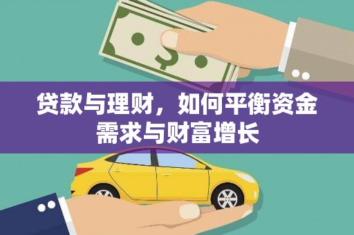 高淳贷款与理财，如何平衡资金需求与财富增长