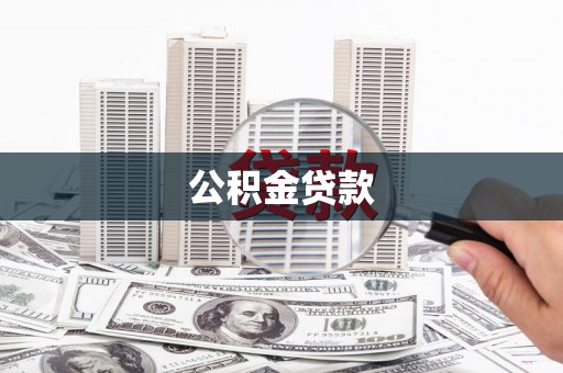高淳公积金贷款