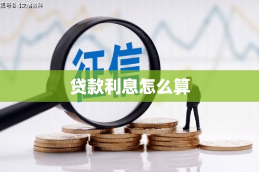 高淳贷款利息怎么算