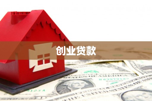 高淳创业贷款
