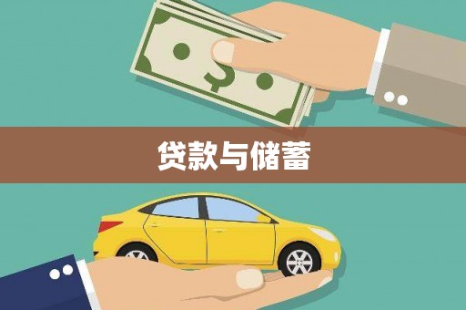 高淳贷款与储蓄