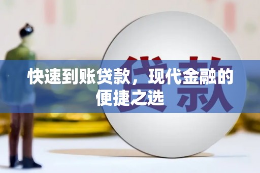 高淳快速到账贷款，现代金融的便捷之选