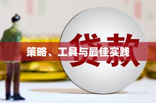 高淳策略、工具与最佳实践
