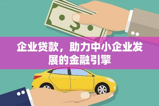 高淳企业贷款，助力中小企业发展的金融引擎