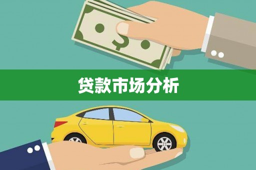 高淳贷款市场分析