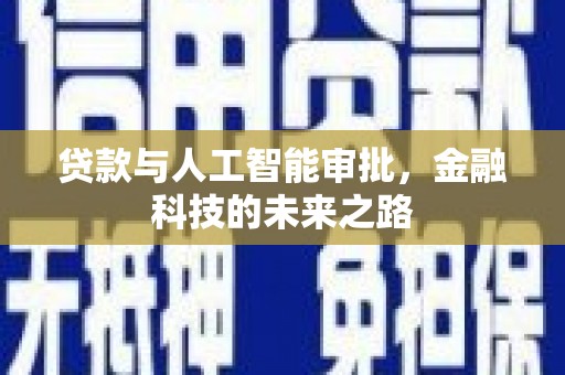 高淳贷款与人工智能审批，金融科技的未来之路