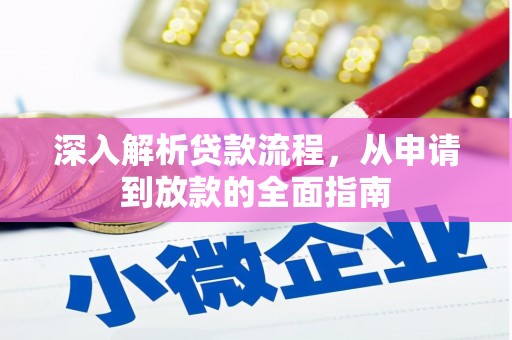 高淳深入解析贷款流程，从申请到放款的全面指南