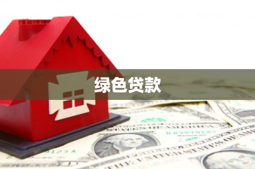 高淳绿色贷款