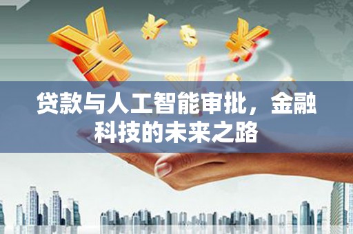 高淳贷款与人工智能审批，金融科技的未来之路