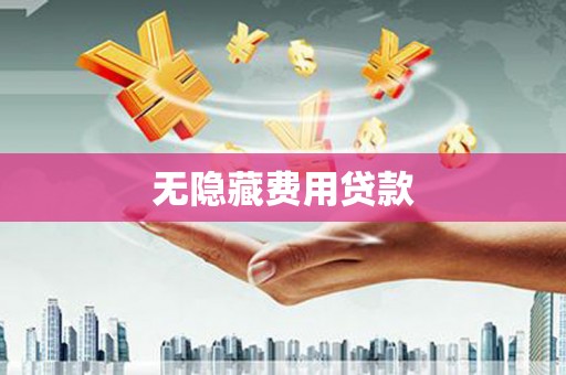 高淳无隐藏费用贷款