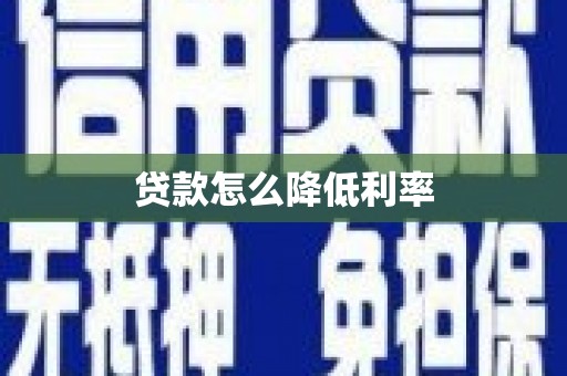 高淳贷款怎么降低利率