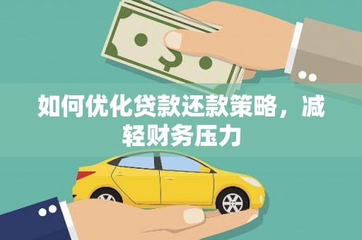 高淳如何优化贷款还款策略，减轻财务压力