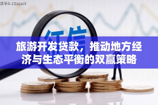 高淳旅游开发贷款，推动地方经济与生态平衡的双赢策略