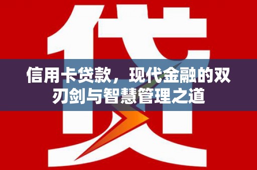 高淳信用卡贷款，现代金融的双刃剑与智慧管理之道