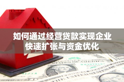 高淳如何通过经营贷款实现企业快速扩张与资金优化