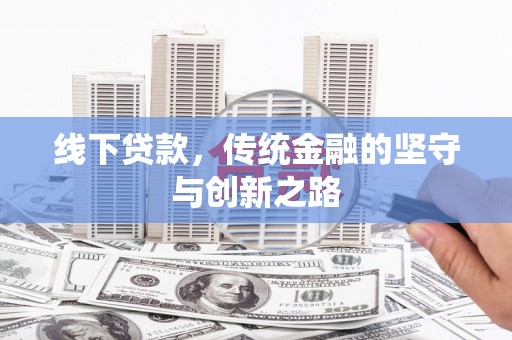 高淳线下贷款，传统金融的坚守与创新之路