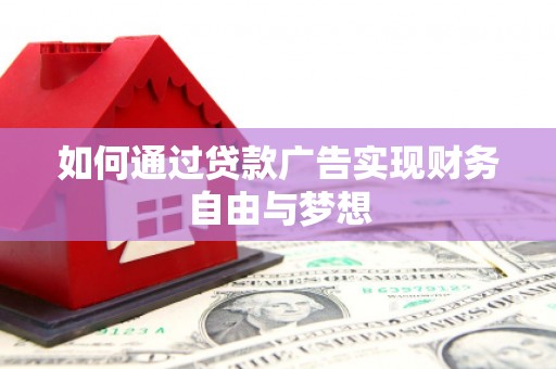 高淳如何通过贷款广告实现财务自由与梦想