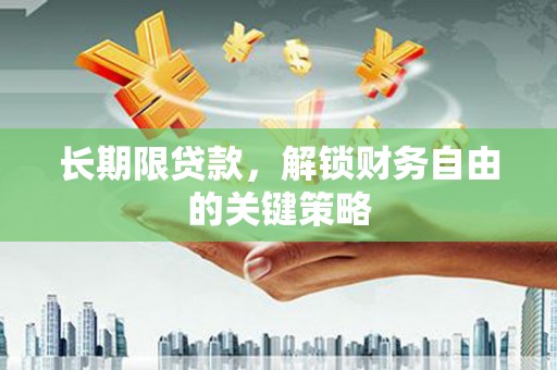 高淳长期限贷款，解锁财务自由的关键策略