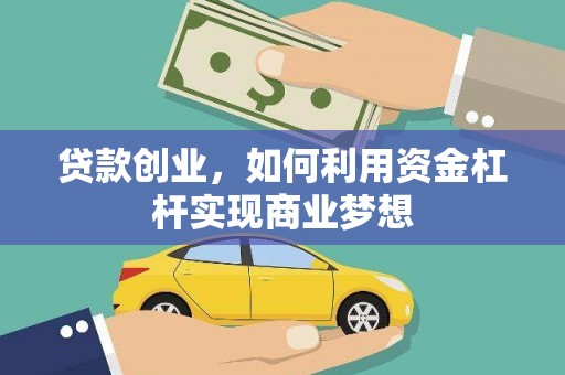 高淳贷款创业，如何利用资金杠杆实现商业梦想