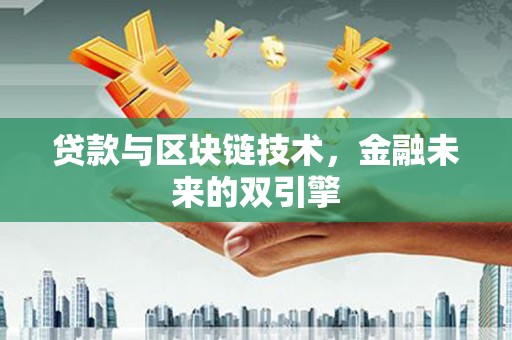 高淳贷款与区块链技术，金融未来的双引擎