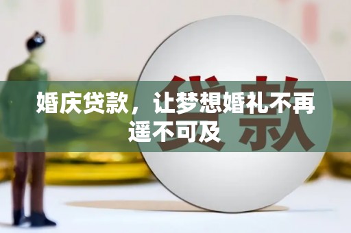 高淳婚庆贷款，让梦想婚礼不再遥不可及