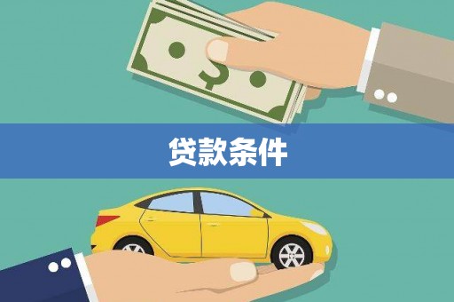 高淳贷款条件