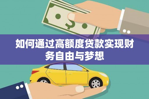 高淳如何通过高额度贷款实现财务自由与梦想