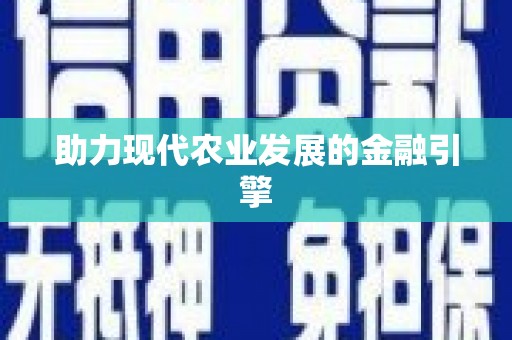 高淳助力现代农业发展的金融引擎