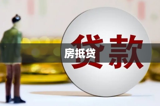 高淳房抵贷