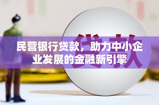 高淳民营银行贷款，助力中小企业发展的金融新引擎