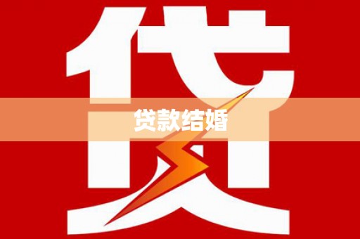 高淳贷款结婚