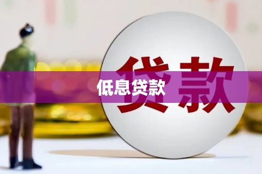 高淳低息贷款