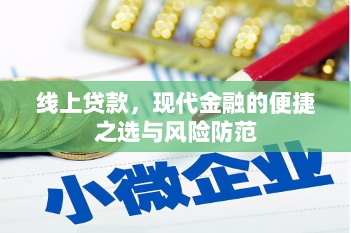 高淳线上贷款，现代金融的便捷之选与风险防范