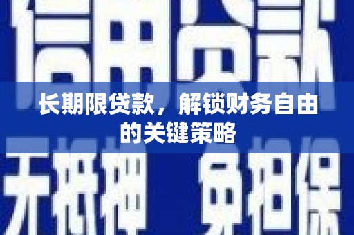 高淳长期限贷款，解锁财务自由的关键策略