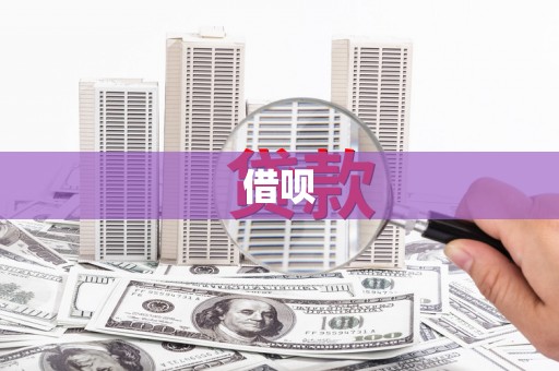 高淳借呗