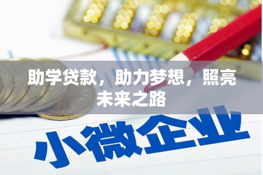 高淳助学贷款，助力梦想，照亮未来之路