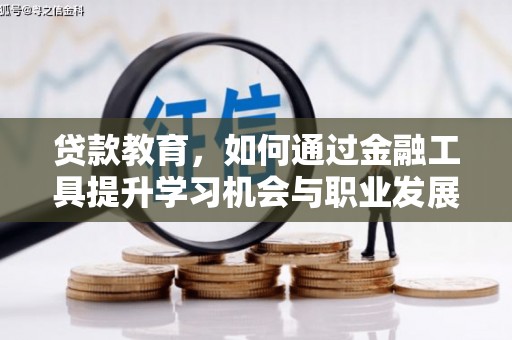 高淳贷款教育，如何通过金融工具提升学习机会与职业发展