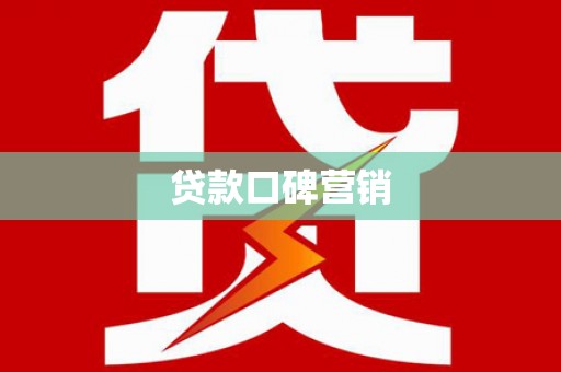 高淳贷款口碑营销