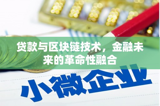 高淳贷款与区块链技术，金融未来的革命性融合