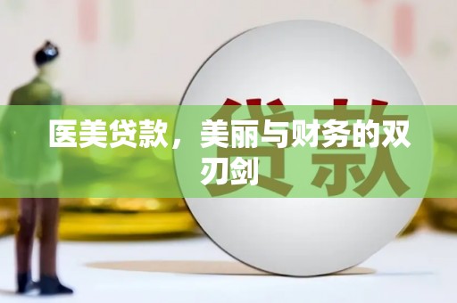 高淳医美贷款，美丽与财务的双刃剑