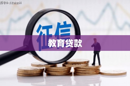 高淳教育贷款