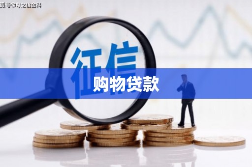 高淳购物贷款