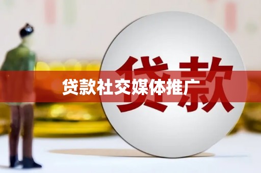 高淳贷款社交媒体推广