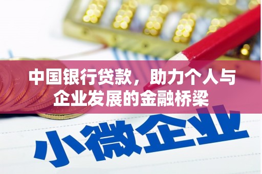 高淳中国银行贷款，助力个人与企业发展的金融桥梁