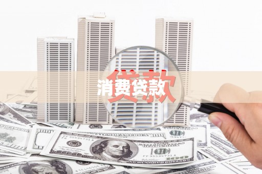 高淳消费贷款