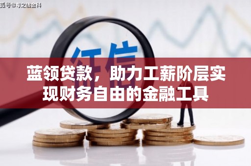 高淳蓝领贷款，助力工薪阶层实现财务自由的金融工具