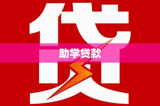 高淳助学贷款